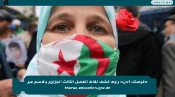«فرصتك الآن» رابط كشف نقاط الفصل الثالث الجزائر بالاسم عبر tharwa.education.gov.dz